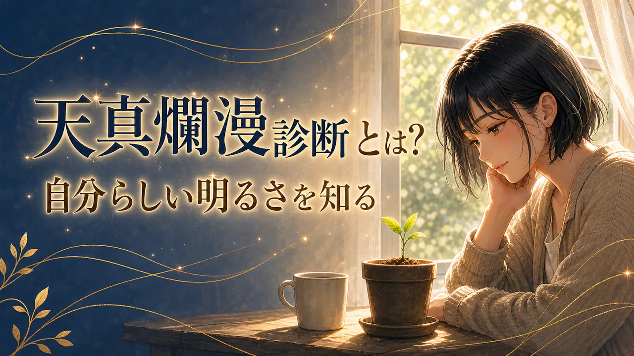 天真爛漫診断とは？