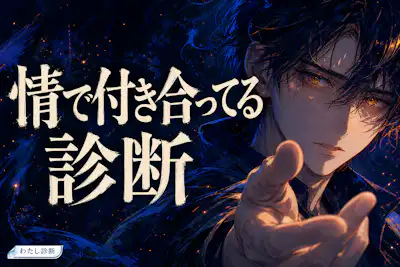 【情で付き合ってる診断】愛情か惰性か、今の関係をチェック