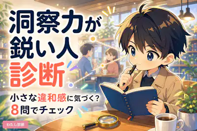【洞察力が鋭い人診断】本質を見抜く力をチェック