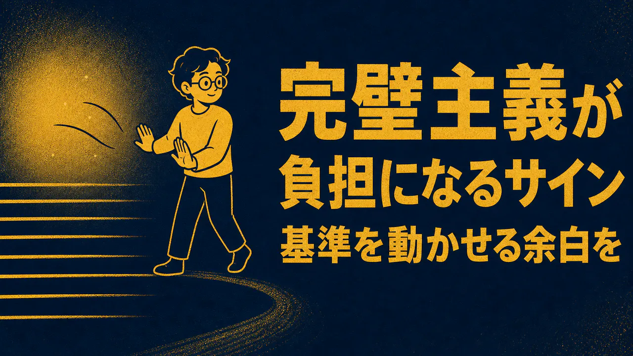完璧主義が負担になりやすいサイン