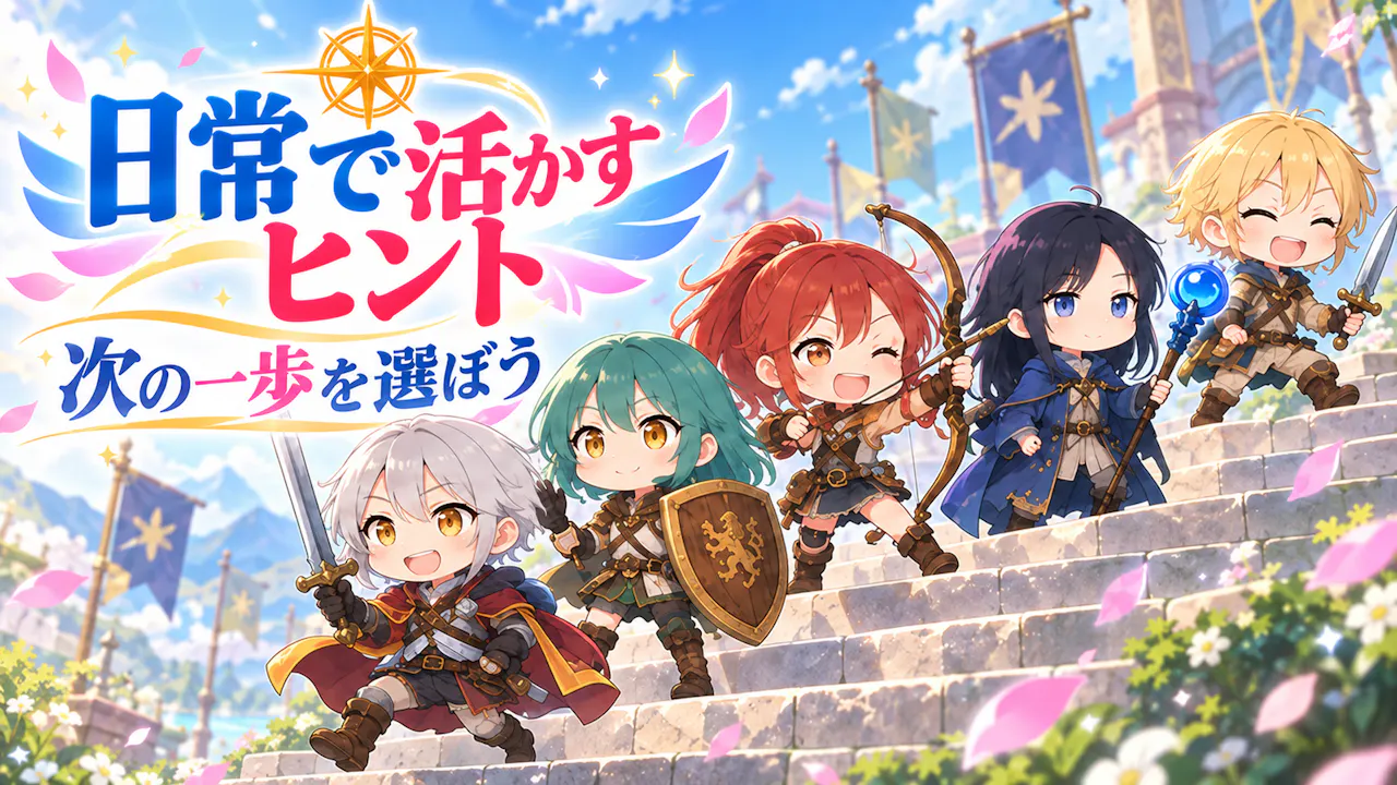 結果を日常で活かすヒント