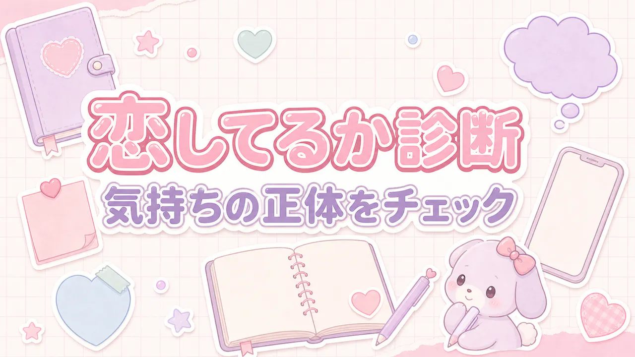 恋してるか診断とは？