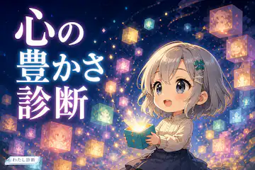 【心の豊かさ診断】あなたの心の豊かさ度は何％？