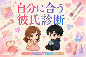 【自分に合う彼氏診断】あなたが心地よく付き合える彼氏タイプは？