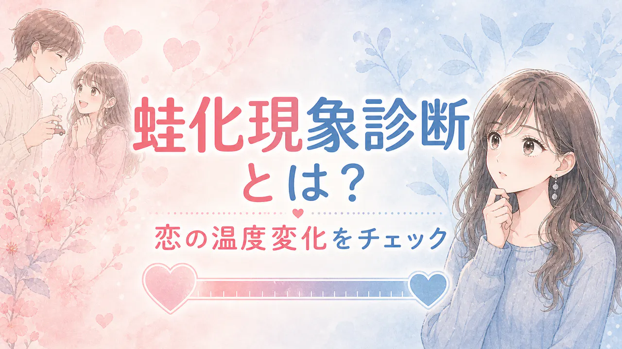蛙化現象診断とは？