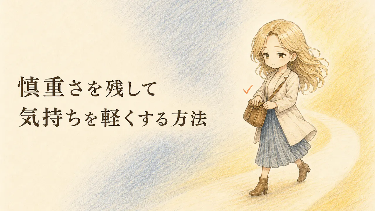慎重さを残して気持ちを軽くする方法