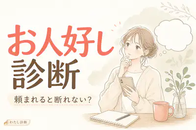【お人好し診断】あなたの断れない度は何%？損しやすい人付き合いをチェック