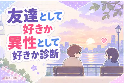 【友達として好きか異性として好きか診断】友情と恋の境界を5タイプでチェック