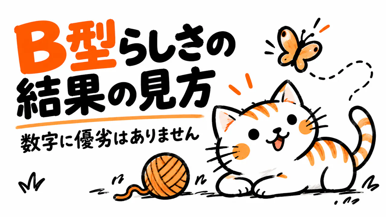 B型らしさの結果の見方