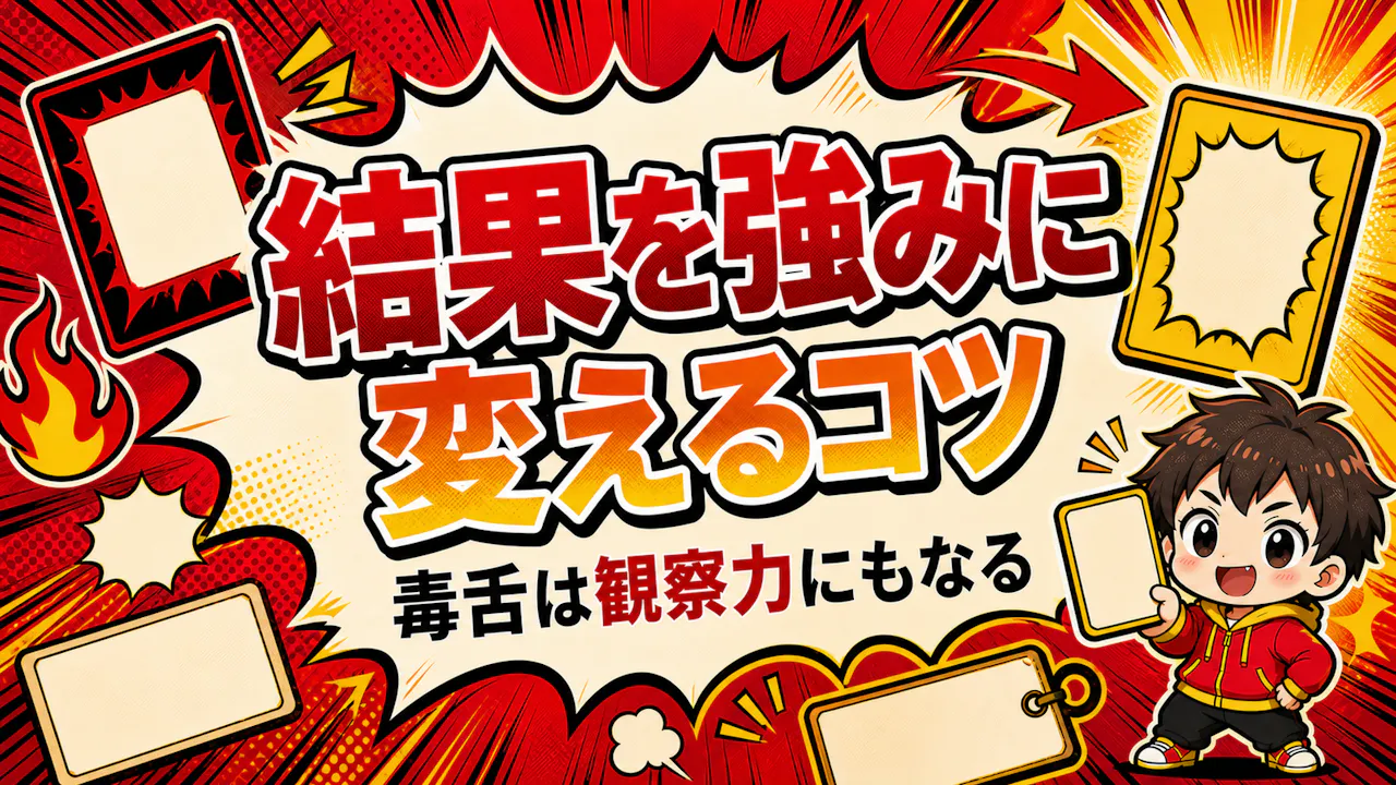 結果を強みに変えるコツ