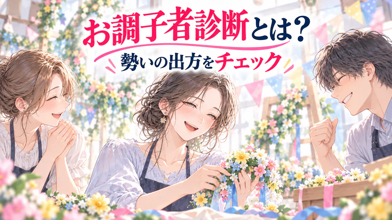 お調子者診断とは？