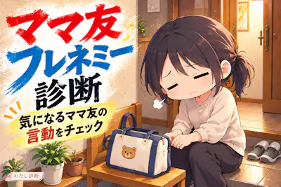 【ママ友フレネミー診断】8問で言動と付き合い方を整理