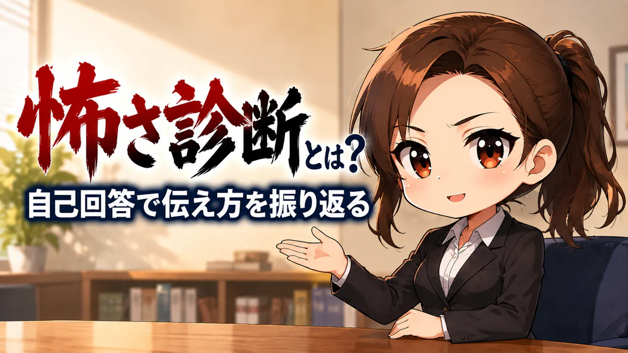 怖さ診断とは？