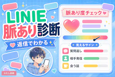 【LINEの脈あり診断】好きな人のLINEが脈ありか脈なしかテスト！