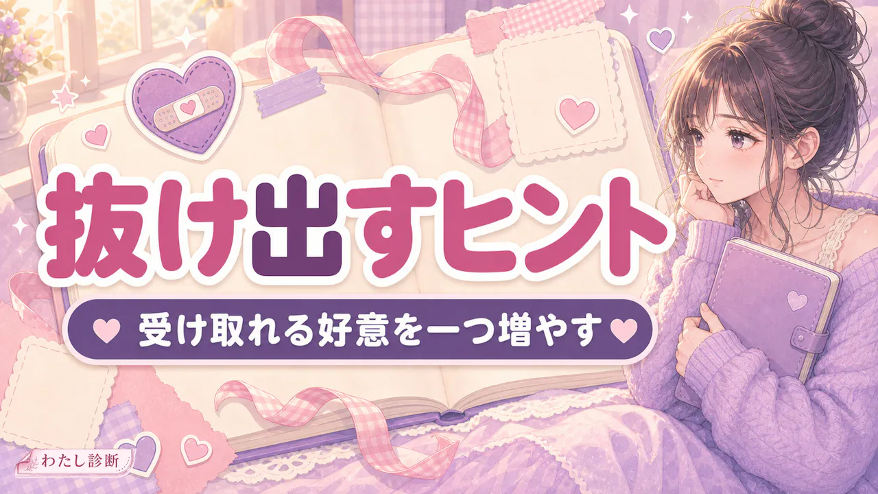 診断結果を抜け出すヒントに変えるコツ