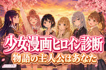 【少女漫画ヒロイン診断】物語のあなたはどの主人公タイプ？