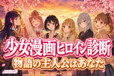 【少女漫画ヒロイン診断】物語のあなたはどの主人公タイプ？