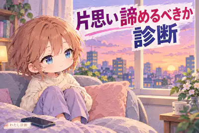 【片思い諦めるべきか診断】今の恋の見直し度は？