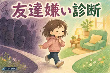 【友達嫌い度診断】あなたの友達疲れ度は何%？