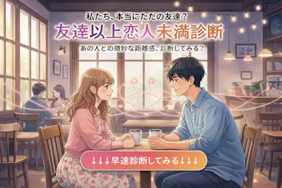 【友達以上恋人未満かの診断】相手との関係は付き合ってるの？