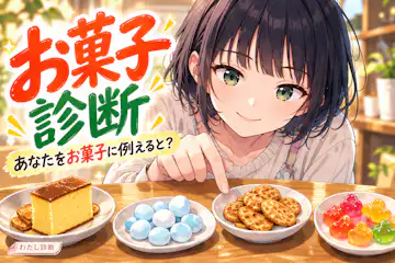 【お菓子診断】あなたをお菓子に例えると？休憩時間の持ち味をチェック