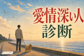 【愛情深い人診断】あなたの愛情深さは何％？