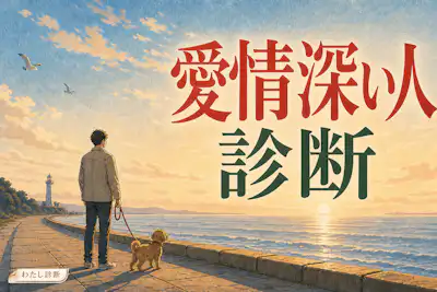 【愛情深い人診断】あなたの愛情深さは何％？