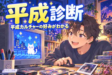 【平成診断】あなたが惹かれる平成カルチャーは？