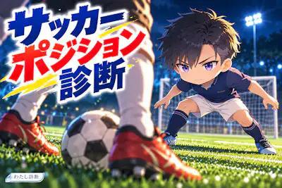 【サッカーポジション診断】好きなプレーから役割を発見