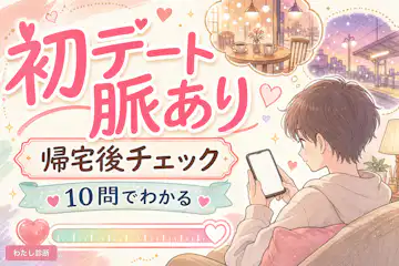 【初デート脈あり診断】帰宅後のLINEや態度で好感度チェック