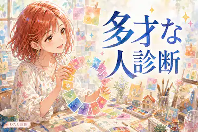 【多才な人診断】あなたの多才度は何％？