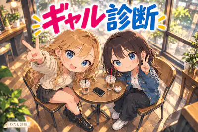 【ギャル診断】あなたのギャル度は何％？8問で無料チェック