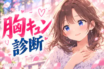 【胸キュン診断】あなたはどんな瞬間にときめく？