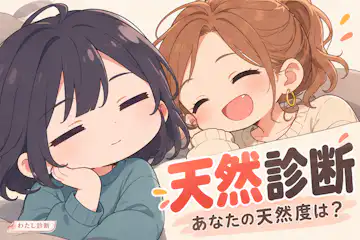 【天然診断】あなたは天然？8問で天然度と会話のクセをチェック