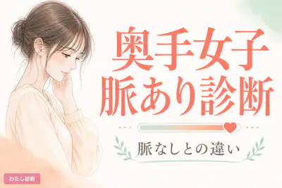 【奥手女子脈あり診断】控えめな好意サインをチェック