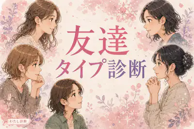 【友達タイプ診断】友達の中でのあなたの役割は何？