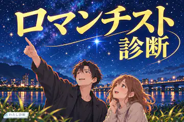 【ロマンチスト診断】恋の雰囲気にときめく度合いは？