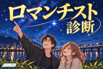 【ロマンチスト診断】恋の雰囲気にときめく度合いは？
