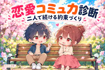 【恋愛コミュ力診断】二人で続けられる約束を作れる？