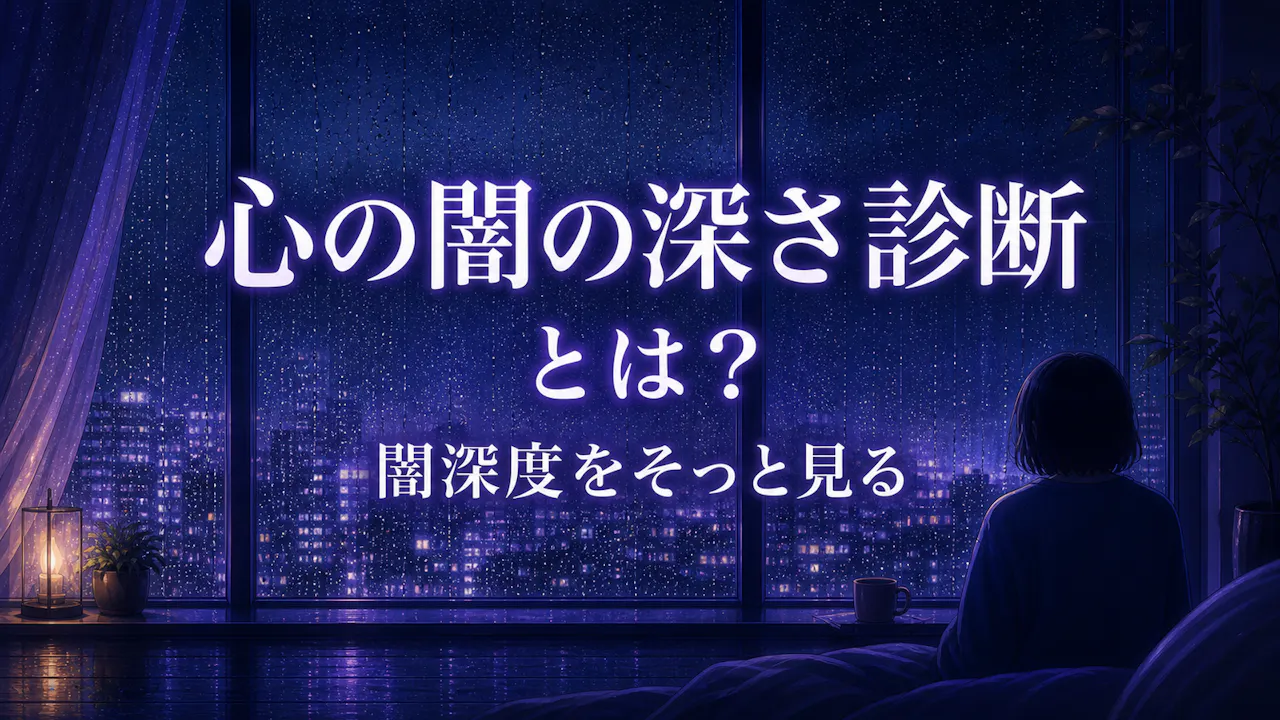 心の闇の深さ診断とは？