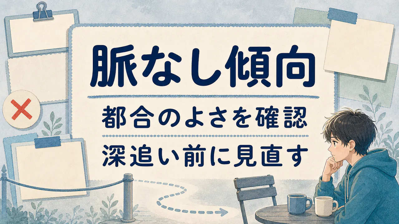 脈なし傾向が強い行動