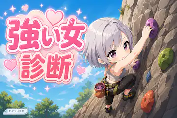 【強い女診断】あなたの強い女度は何％？