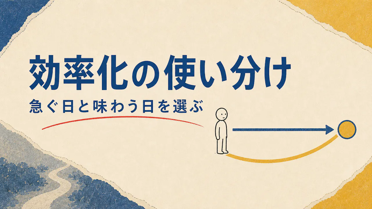 効率化する場面としない場面の分け方