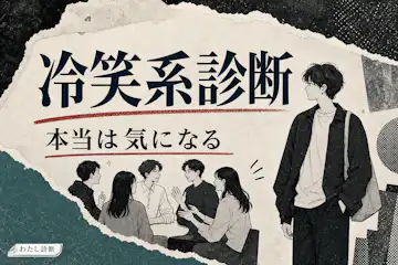 【冷笑系診断】あなたの斜に構え度は何%？