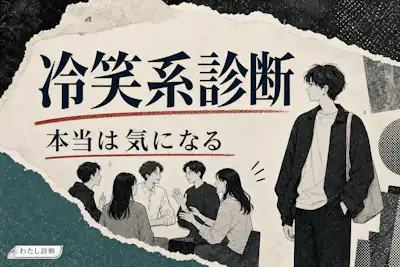 【冷笑系診断】あなたの斜に構え度は何%？