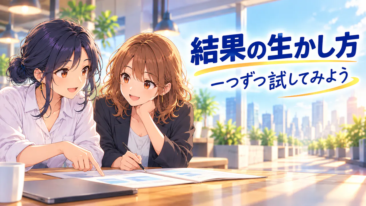 結果を次の提案に生かすには