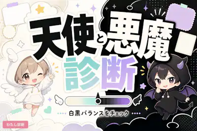【天使と悪魔診断】あなたの天使度・悪魔度は何％？