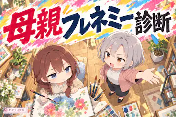 【母親フレネミー診断】応援なのに傷つく言動を8問でチェック