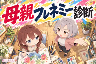 【母親フレネミー診断】応援なのに傷つく言動を8問でチェック