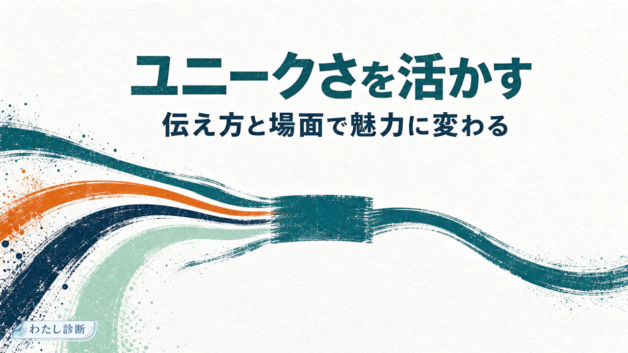 ユニークさを楽しく活かすコツ